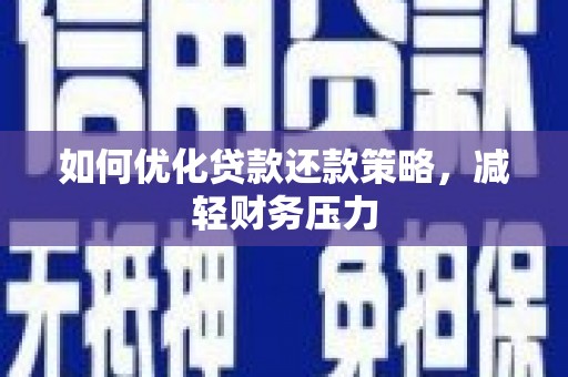 崇信如何优化贷款还款策略，减轻财务压力