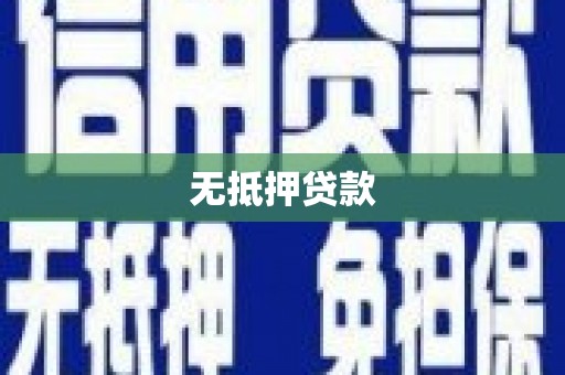 崇信无抵押贷款