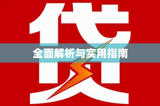 崇信全面解析与实用指南