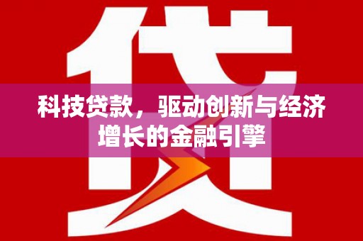 崇信科技贷款，驱动创新与经济增长的金融引擎