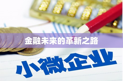 崇信金融未来的革新之路