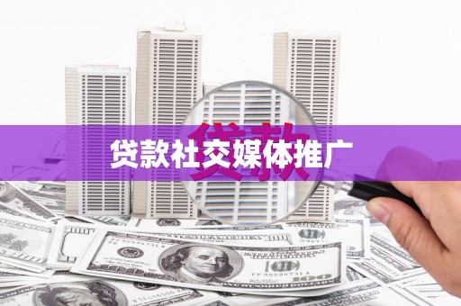崇信贷款社交媒体推广