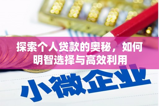 崇信探索个人贷款的奥秘，如何明智选择与高效利用