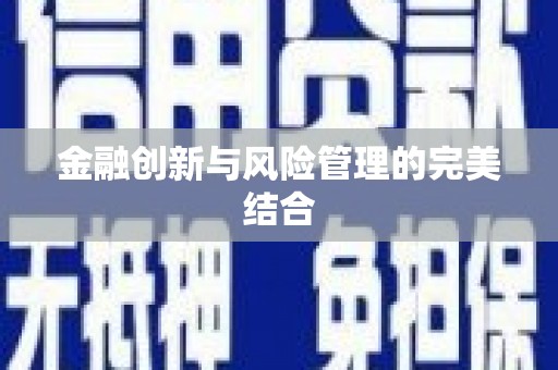 崇信金融创新与风险管理的完美结合