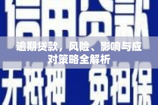 崇信逾期贷款，风险、影响与应对策略全解析