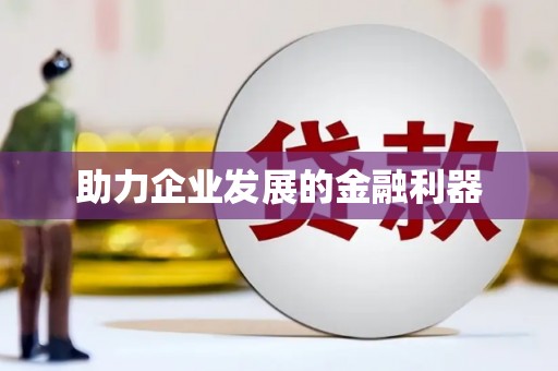 崇信助力企业发展的金融利器