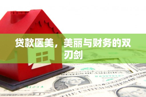 崇信贷款医美，美丽与财务的双刃剑