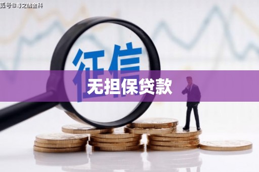 崇信无担保贷款