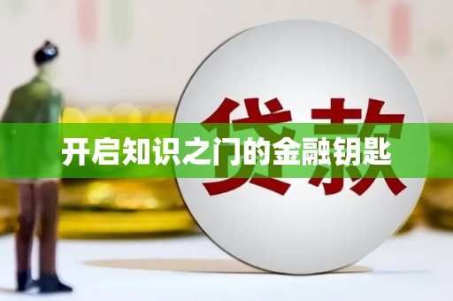 崇信开启知识之门的金融钥匙