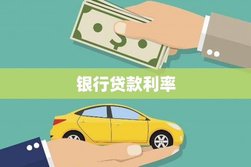 崇信银行贷款利率