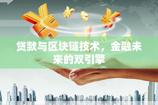 崇信贷款与区块链技术，金融未来的双引擎