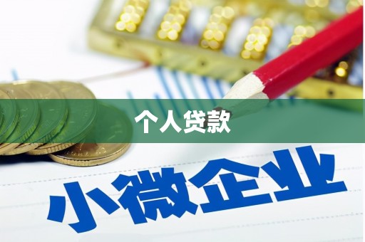 崇信个人贷款