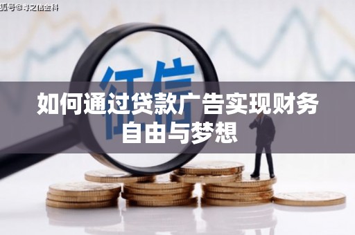 崇信如何通过贷款广告实现财务自由与梦想