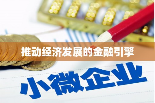 崇信推动经济发展的金融引擎
