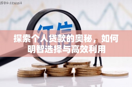 崇信探索个人贷款的奥秘，如何明智选择与高效利用