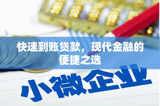 崇信快速到账贷款，现代金融的便捷之选