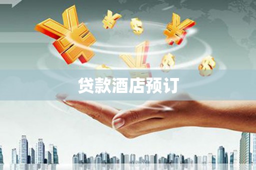 崇信贷款酒店预订