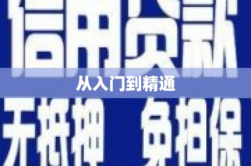 崇信从入门到精通