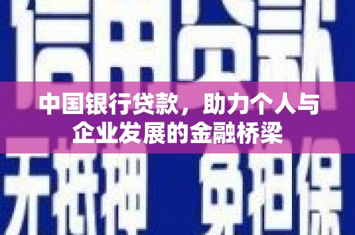崇信中国银行贷款，助力个人与企业发展的金融桥梁