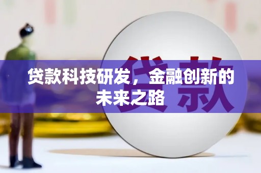 崇信贷款科技研发，金融创新的未来之路