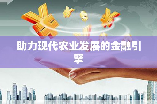 崇信助力现代农业发展的金融引擎