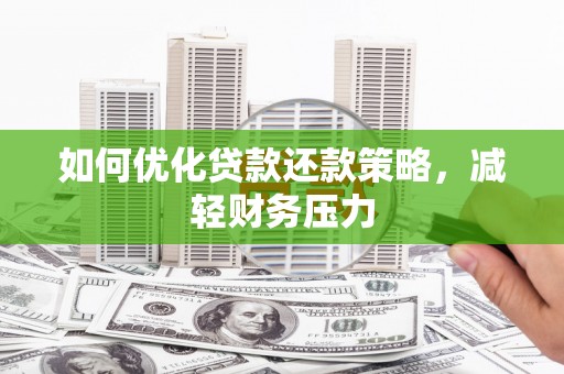 崇信如何优化贷款还款策略，减轻财务压力