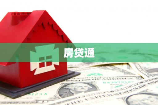 崇信房贷通