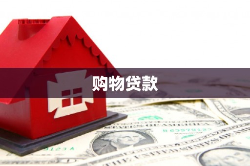 崇信购物贷款