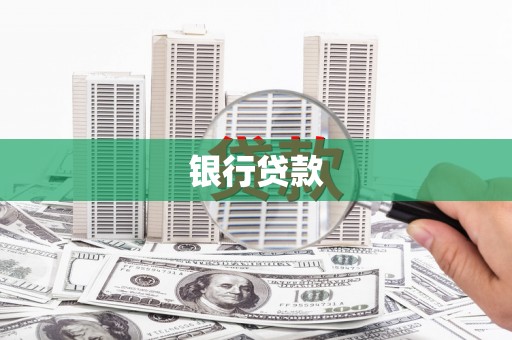 崇信银行贷款