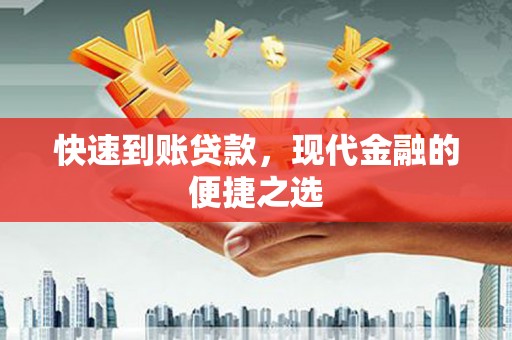 崇信快速到账贷款，现代金融的便捷之选