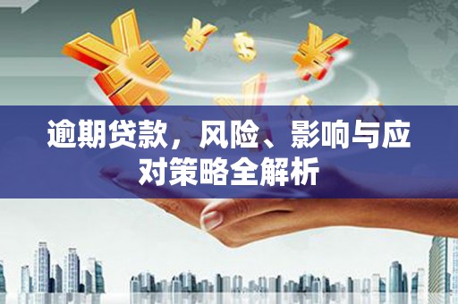 崇信逾期贷款，风险、影响与应对策略全解析