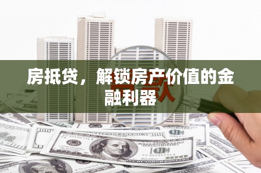 崇信房抵贷，解锁房产价值的金融利器
