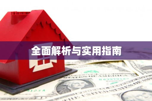 崇信全面解析与实用指南