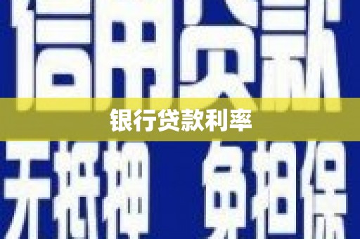 崇信银行贷款利率