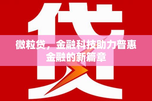 崇信微粒贷，金融科技助力普惠金融的新篇章
