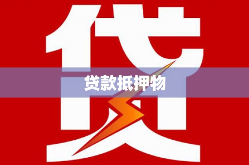 崇信贷款抵押物