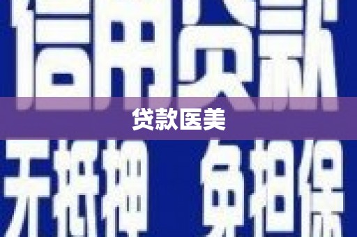 崇信贷款医美