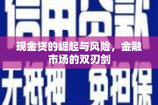崇信现金贷的崛起与风险，金融市场的双刃剑