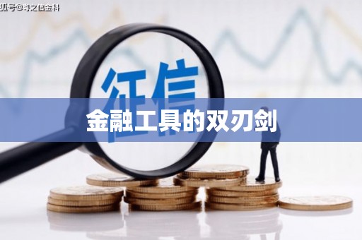 崇信金融工具的双刃剑