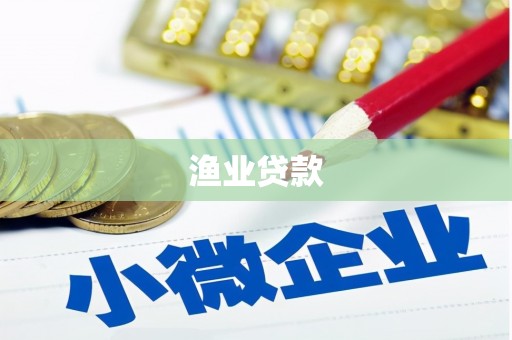 崇信渔业贷款