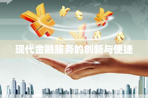 崇信现代金融服务的创新与便捷