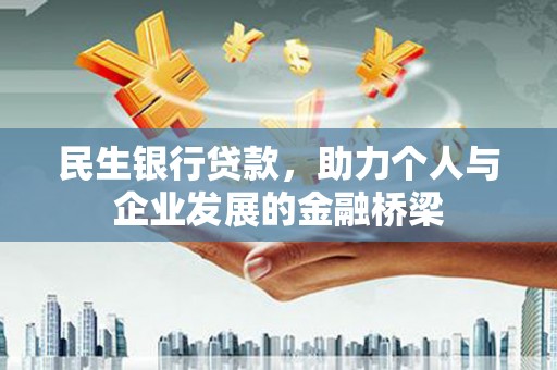 崇信民生银行贷款，助力个人与企业发展的金融桥梁