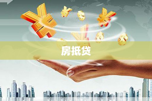 崇信房抵贷