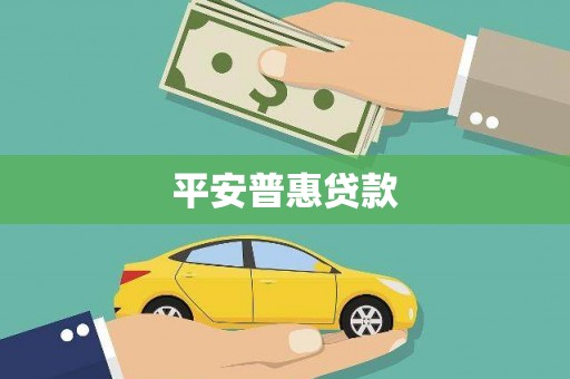 崇信平安普惠贷款