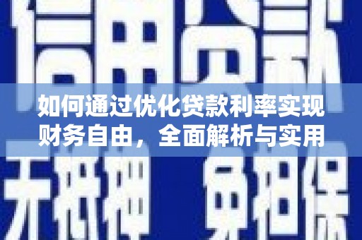 崇信如何通过优化贷款利率实现财务自由，全面解析与实用策略