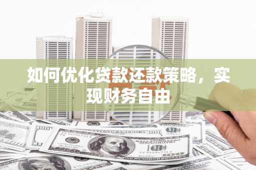 崇信如何优化贷款还款策略，实现财务自由
