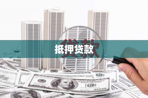 崇信抵押贷款