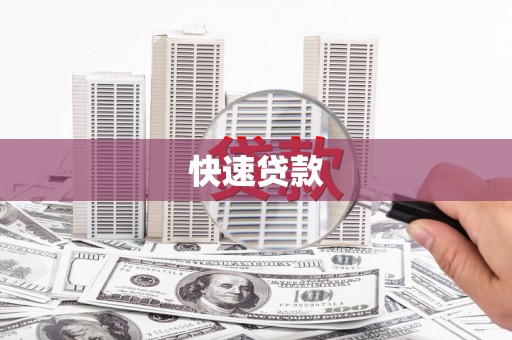 崇信快速贷款