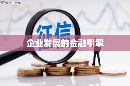 崇信企业发展的金融引擎