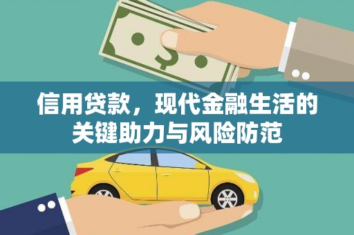 崇信信用贷款，现代金融生活的关键助力与风险防范